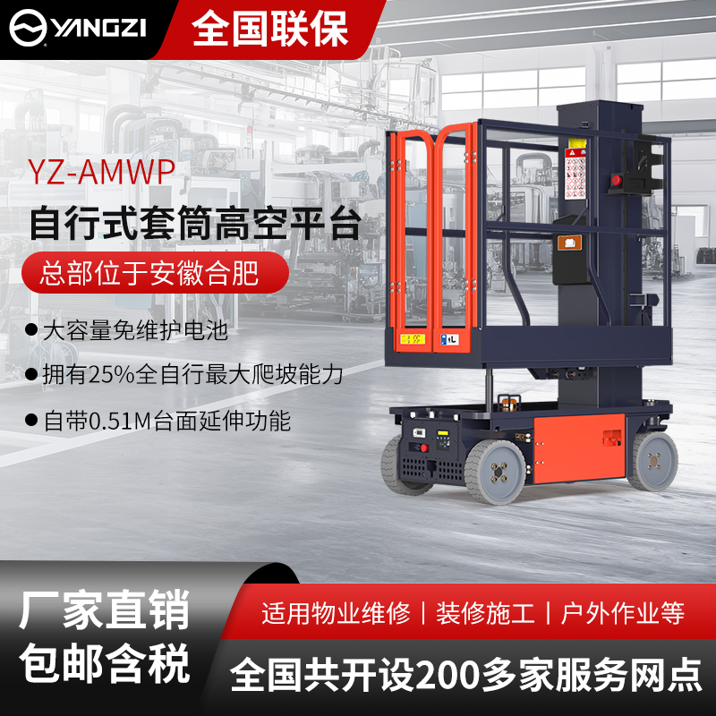 揚(yáng)子自行式套筒式高空平臺(tái)YZ-AMWP